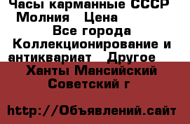 Часы карманные СССР. Молния › Цена ­ 2 500 - Все города Коллекционирование и антиквариат » Другое   . Ханты-Мансийский,Советский г.